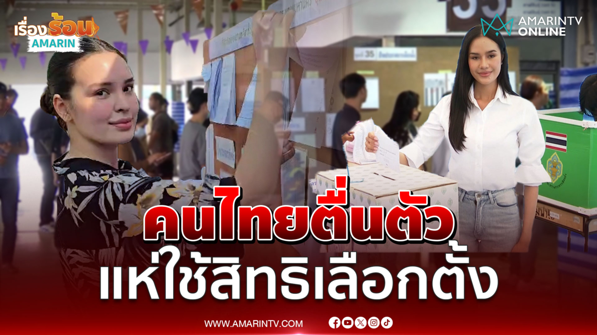 เลือกตั้งล่วงหน้าคึกคัก  นางงาม-คนไทยตื่นตัว แห่ใช้สิทธิ