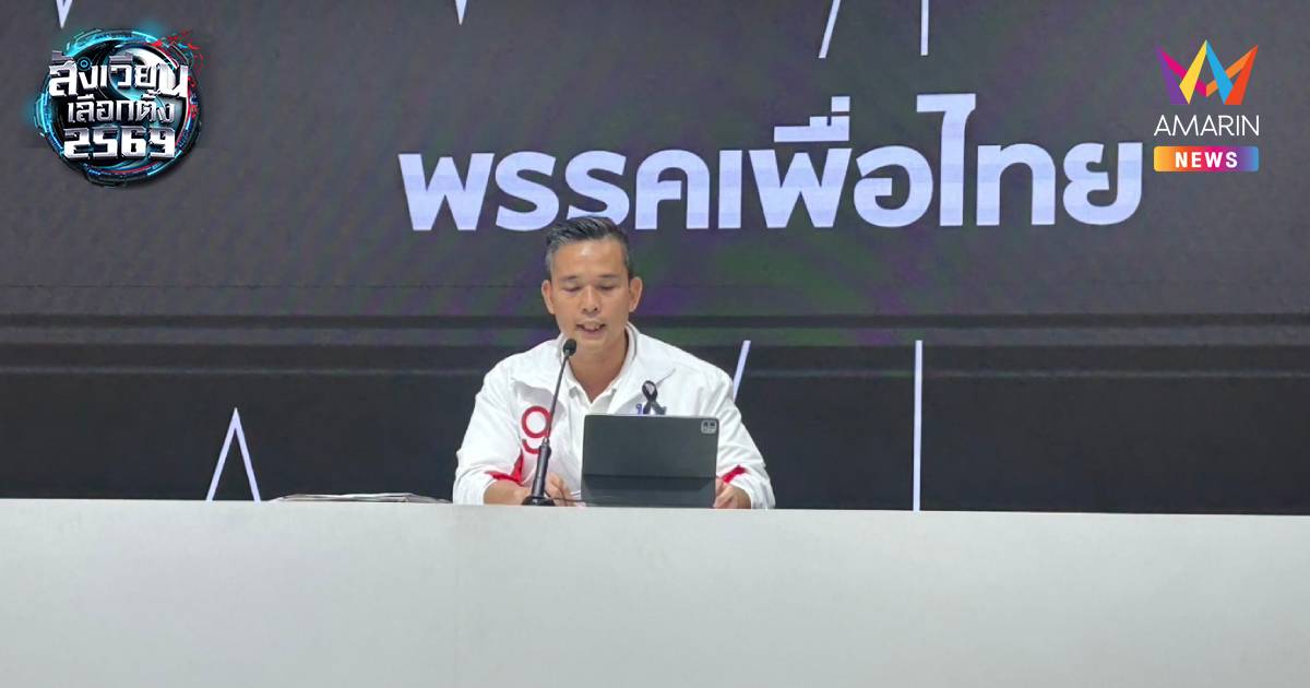เพื่อไทยจับพิรุธเลือกตั้งล่วงหน้าหลายจุดสุ่มเสี่ยงทุจริตจี้กกต.เร่งแก้