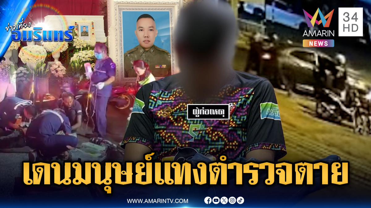 สลดตำรวจน้ำดี! ขับชนท้าย จยย.ไหว้ขอโทษแล้ว แต่โดนแทงสิ้นใจ