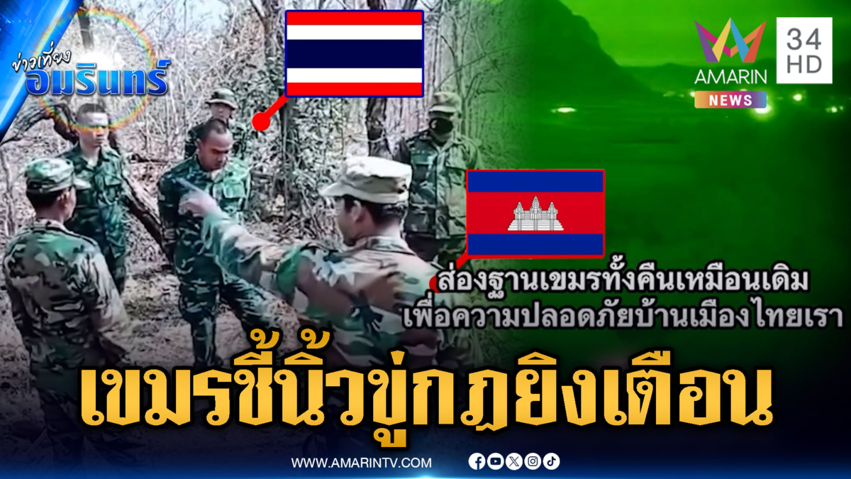 ทหารเขมรชี้นิ้วขู่ฟ่อๆ กฎลาดตระเวนกลางคืน-ยิงเตือนขึ้นฟ้า