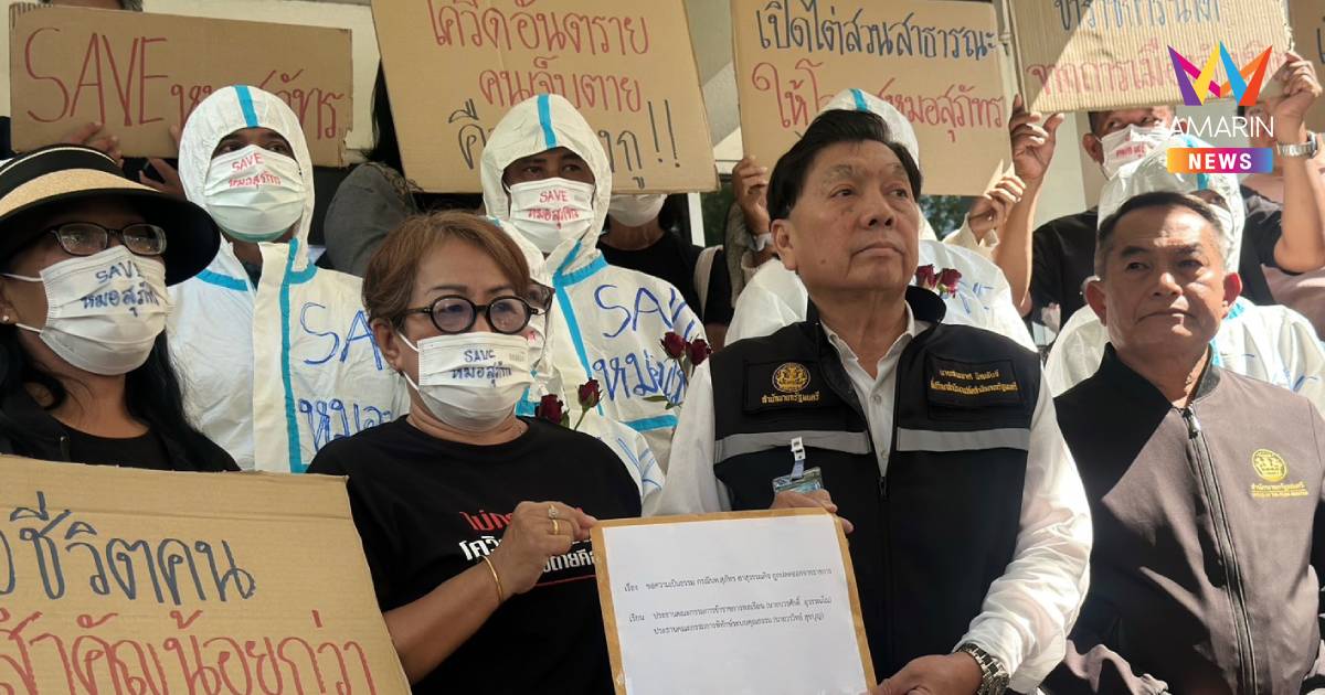 เครือข่ายภาคปชช.สวมชุดพีพีอี ยื่น4ข้อขอความเป็นธรรม"หมอสุภัทร"