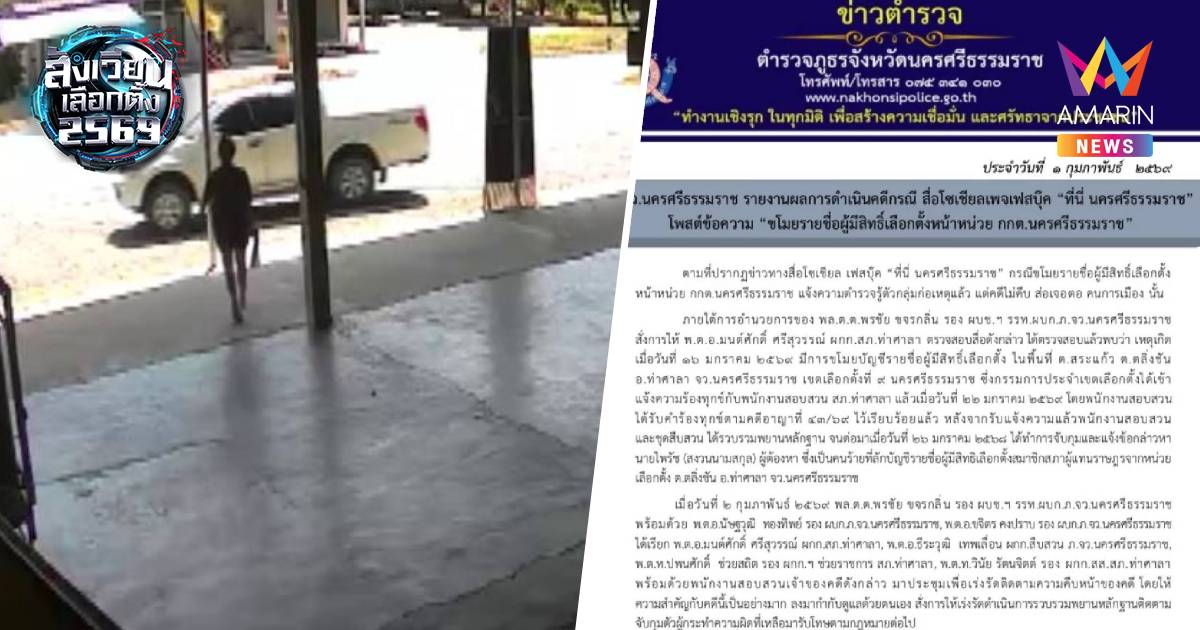 รวบแล้ว 1 ราย ก๊วนขโมยบัญชีรายชื่อหน่วยเลือกตั้งนครศรีฯ