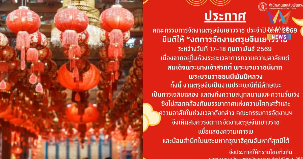 “เขตสัมพันธวงศ์” ประกาศ “งดการจัดงานตรุษจีนเยาวราช 2569”