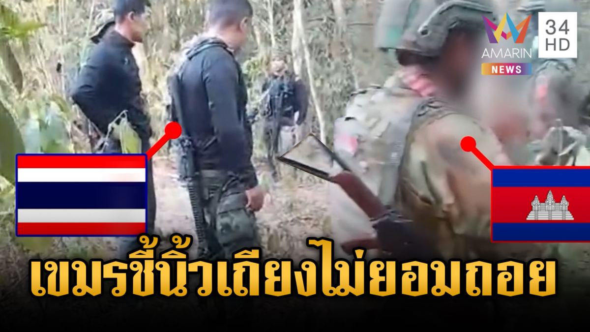 นาทีทหารไทยประจันหน้าเขมร ยั่วยุชี้นิ้วท้าทายไม่ยอมถอย