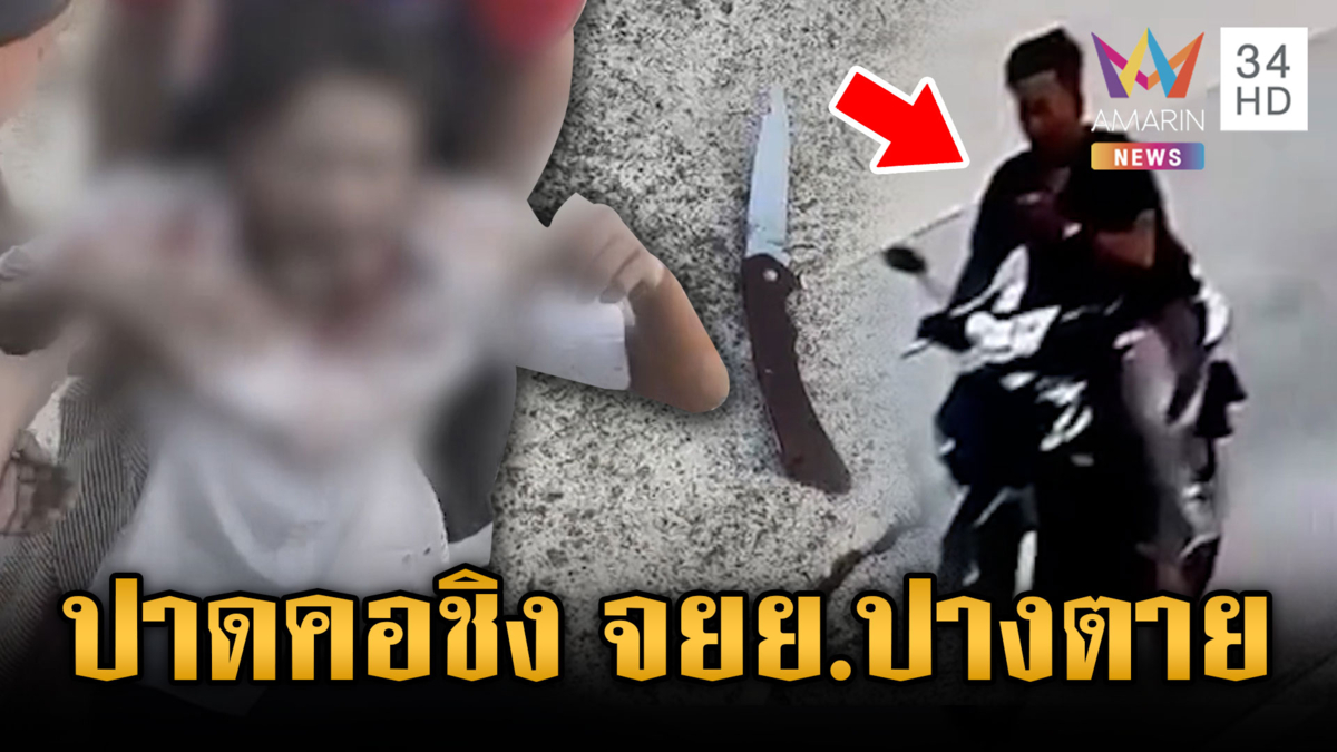 ล่าตัวโจรอำมหิต! ปาดคอนักศึกษาปางตายชิงรถ จยย.