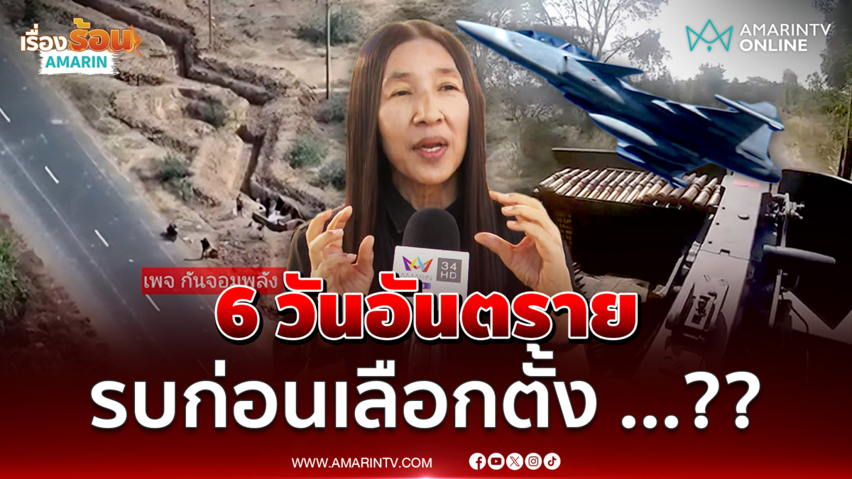 วาสนา นาน่วม ฟันธงมีโอกาสหรือไม่ รบก่อนเลือกตั้ง 8 ก.พ.