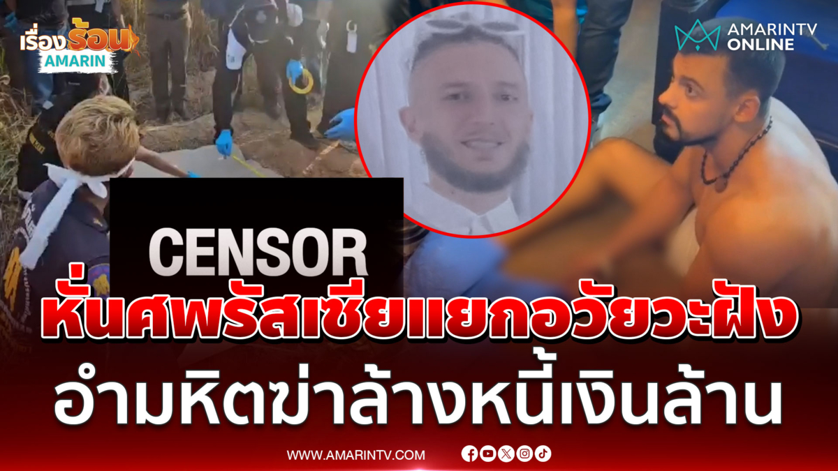 สังหารโหดรัสเซีย! หั่นศพฝังดินล้างหนี้เงินล้าน-อำมหิตแยกอวัยวะ