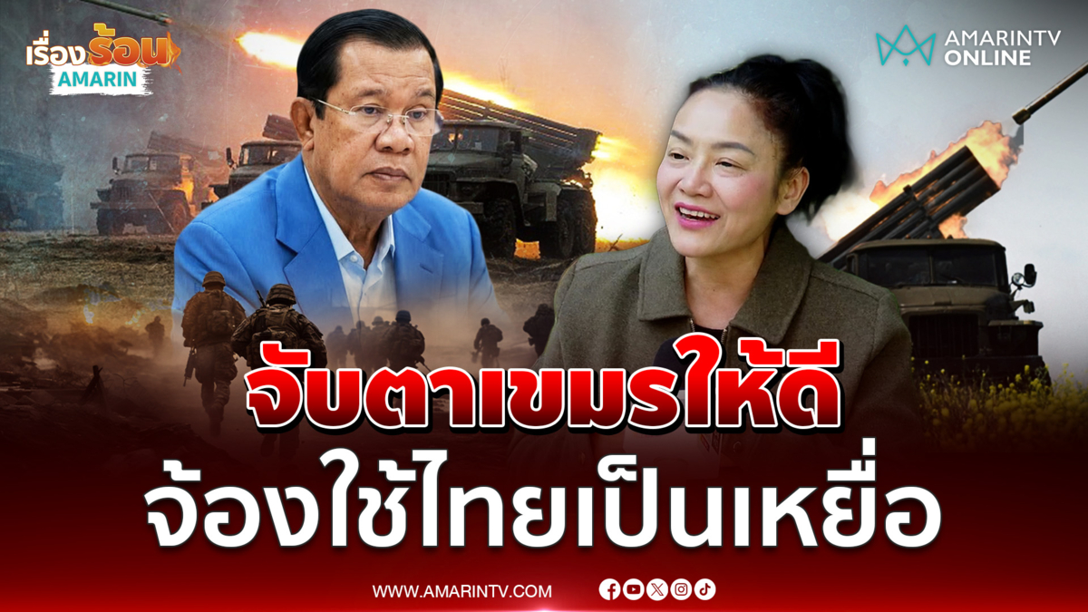 "ติ่ง มัลลิกา" ลั่นต้องจับตา "ฮุนเซน" ให้ดี จ้องใช้ไทยเป็นเหยื่อ