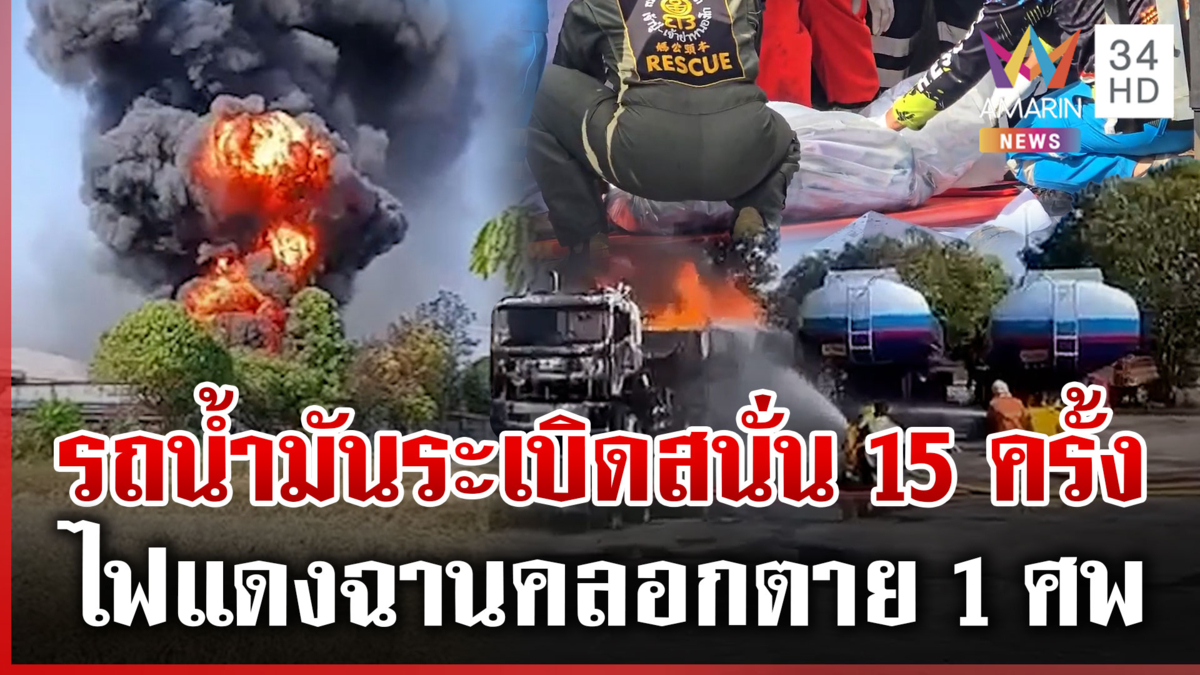 อพยพวุ่น! รถบรรทุกน้ำมันระเบิดใกล้ปั๊ม-โรงเรียน สังเวย 1 ศพ