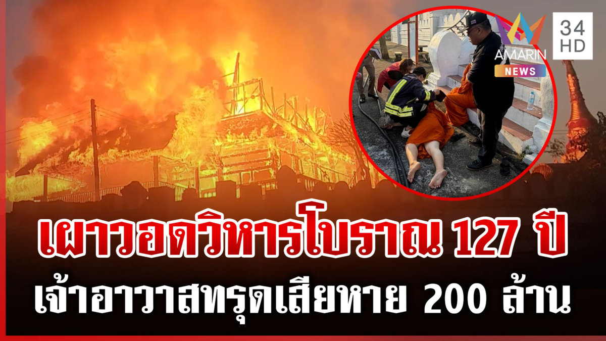 ชาวบ้านร้องระงม ไฟไหม้วิหารโบราณอายุ 127 ปีเหลือแค่ซาก