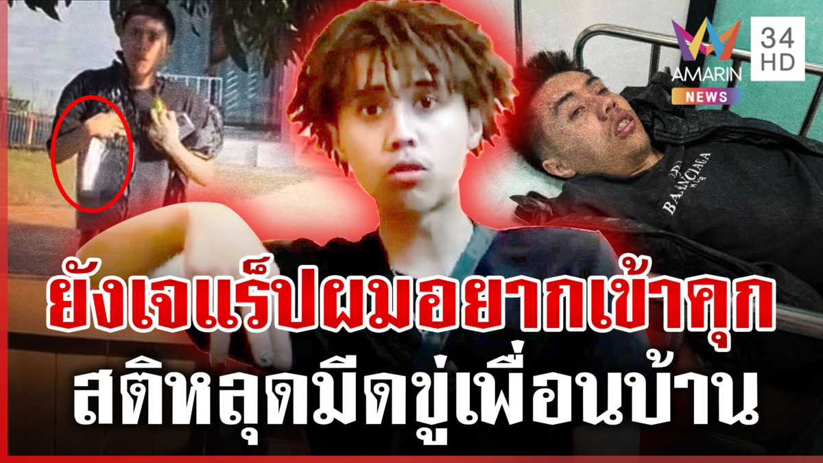 “ยังเจ” แร็ปเปอร์หนุ่มสิ้นลาย! ป่วยจิตเพี้ยนชักมีดขู่เพื่อนบ้าน