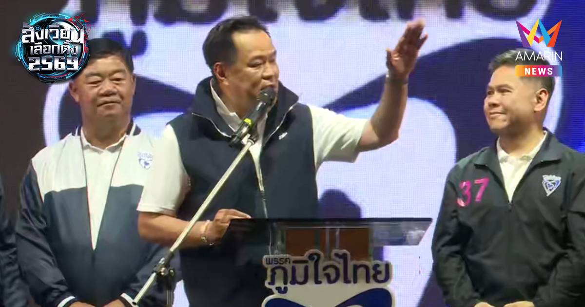 "อนุทิน" ลุยปราศรัย"สุพรรณบุรี" หวังตอกเสาเข็มสีน้ำเงินยกจังหวัด