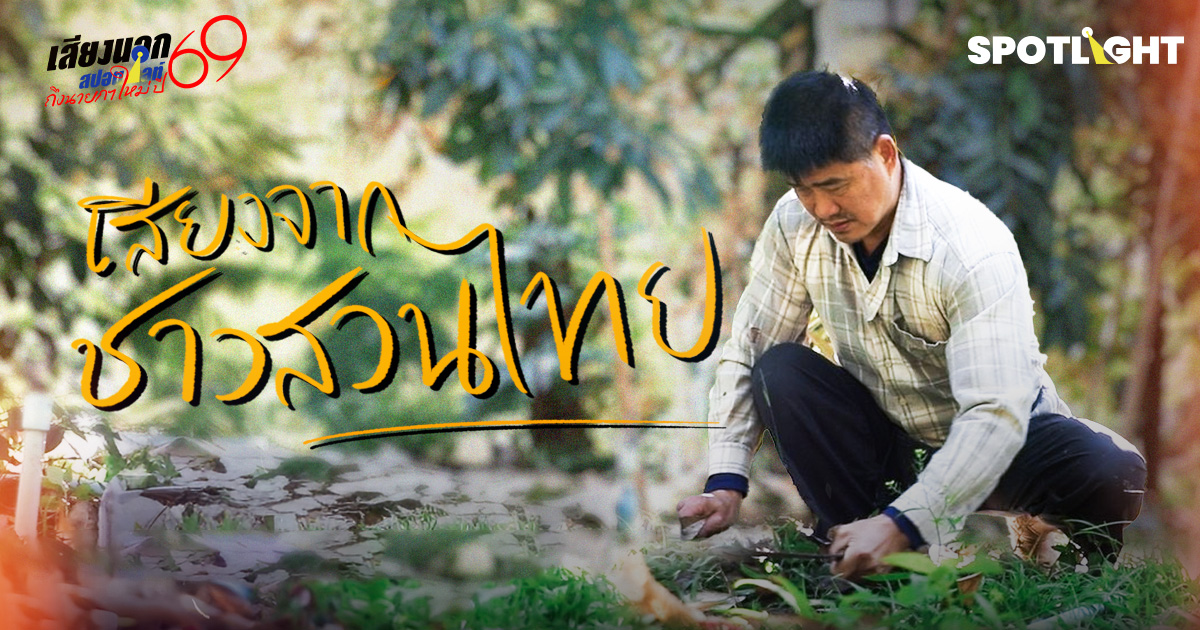 เสียงจากชาวสวนไทย ชีวิตที่ต้องพึ่งพิงลมฟ้าอากาศ พึ่งพารัฐบาลได้ไหม?