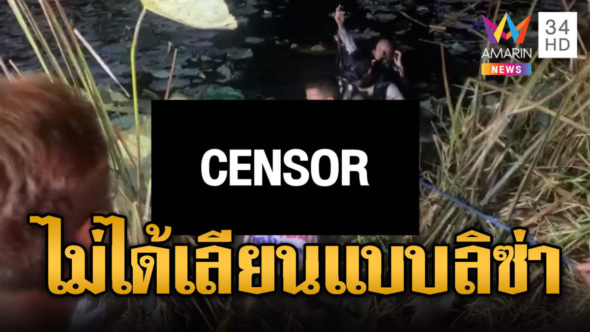 ไม่ได้เลียนแบบลิซ่า เรือชมทะเลบัวคว่ำดับ 1 รอด 2