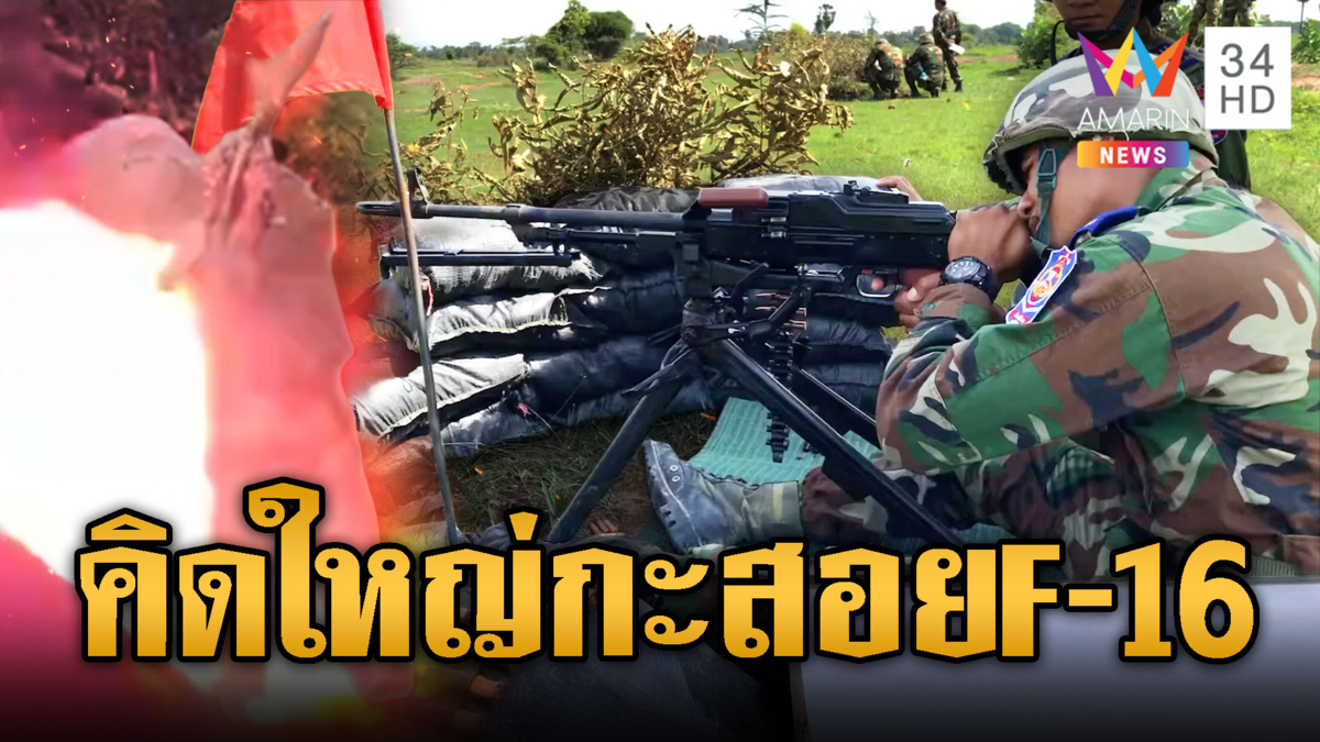 เขมรฝึกยิงปืนกล Type 80 พร้อมสู้ F-16