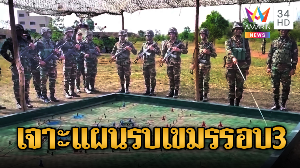 คลิปผู้พันหญิงเขมรดุดัน วางแผนปักหมุดสู้เสียม