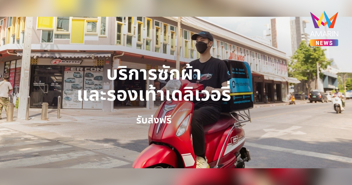 ร้านซักอบรีดรับ-ส่งถึงบ้าน | สะดวก รวดเร็ว ไม่ต้องออกจากบ้าน