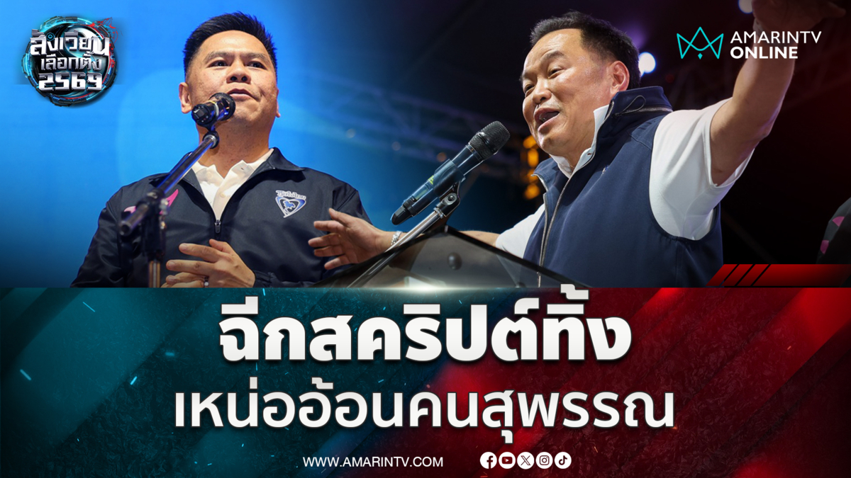 อนุทิน ฉีกสคริปต์ทิ้ง พูดเหน่ออ้อนชาวสุพรรณบุรี