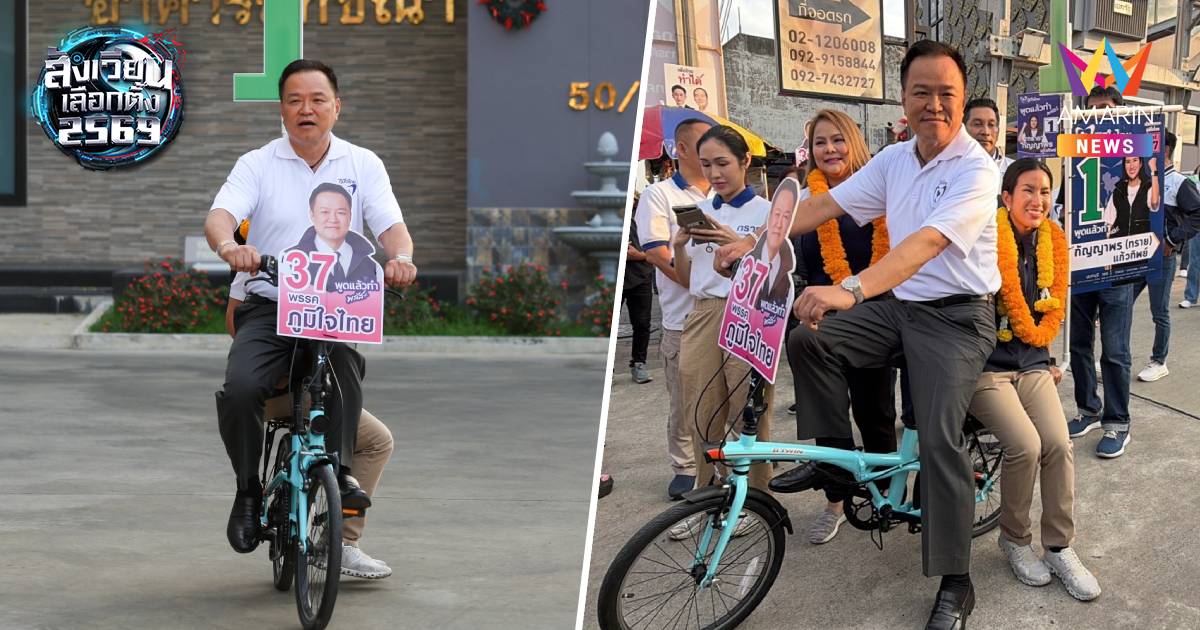 “อนุทิน ”โชว์ปั่นจักรยานพาผู้สมัครซ้อนท้าย มั่นใจได้ สส.นนทบุรี