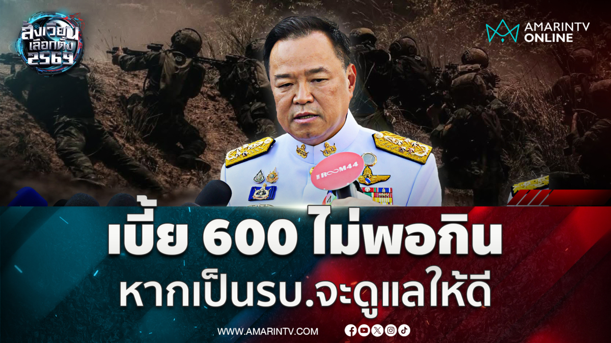 นายกฯ มองเบี้ยทหารผ่านศึกน้อยไป หากเป็นรบ.จะดูแลให้ดี