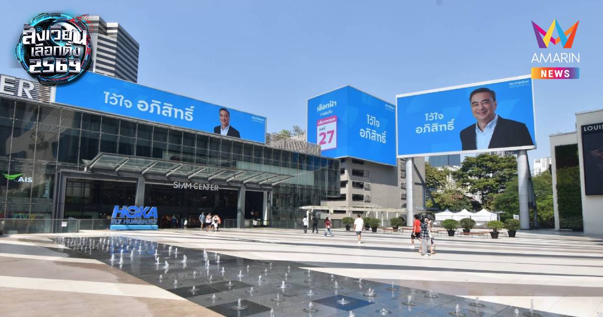 ปชป.เปิดฟ้าเมืองไทย! ปล่อยแคมเปญยักษ์ "ทางรอดที่ปลอดภัยไว้ใจอภิสิทธิ์"