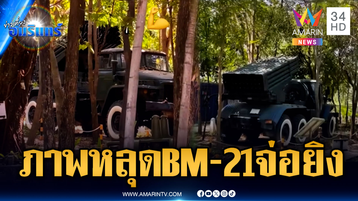 เขมรทำคลิปหลักฐานหลุดเอง ขน BM-21 จ่อประชิดชายแดน