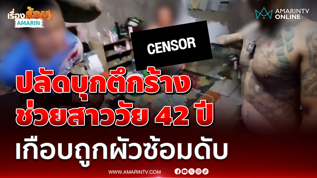 ปลัดอำเภอบุกตึกร้าง ช่วยสาววัย 42 ปี เกือบถูกผัวซ้อมดับ