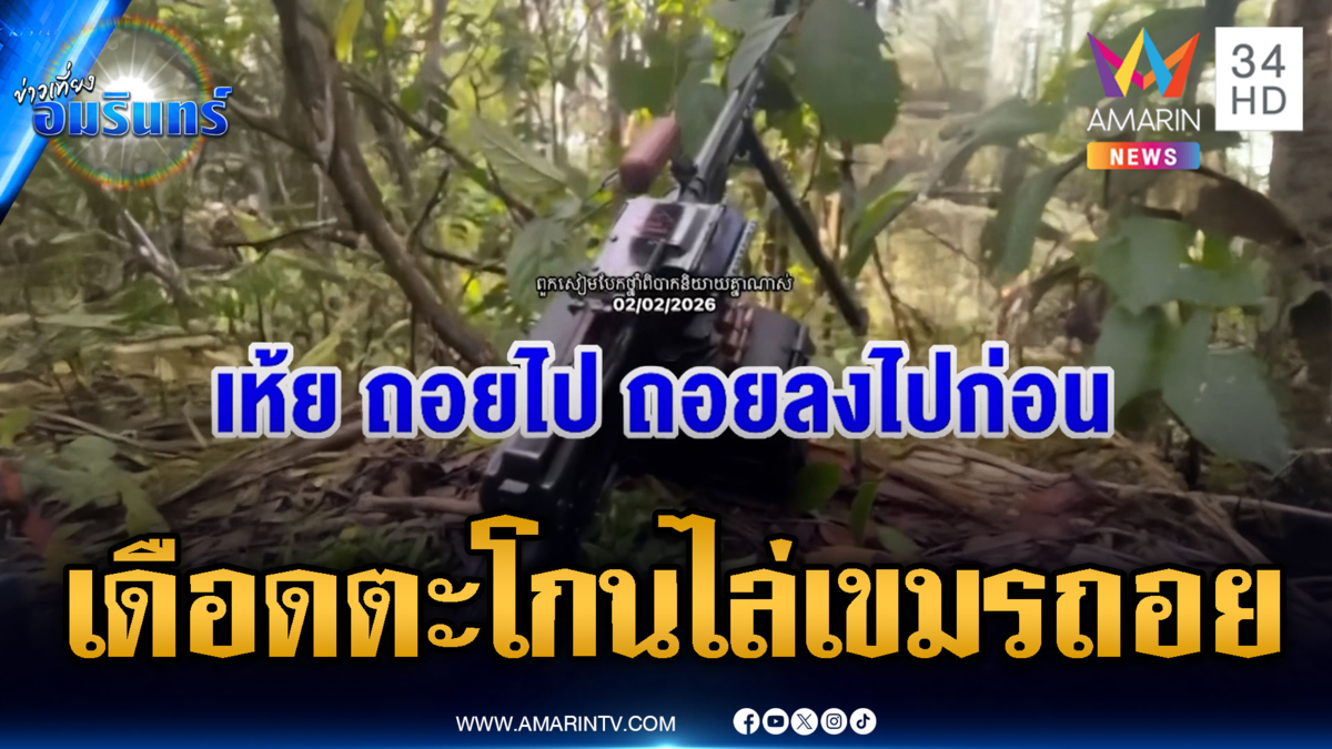 ทหารไทยประจันหน้าเขมรไม่เว้นวัน ตะโกนลั่นป่าให้ถอยออกไป