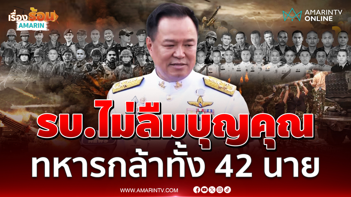 นายกฯ รับปากตอบแทนบุญคุณ ทหารกล้าทั้ง 42 นาย