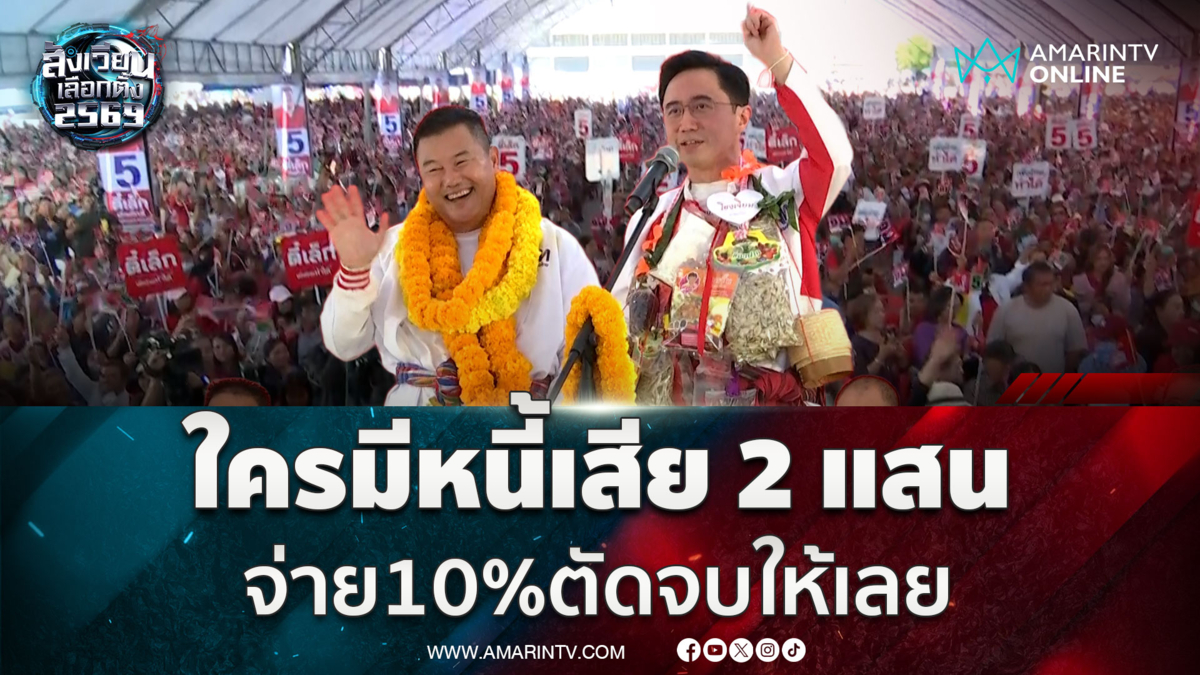 อ.เชนลั่นใครมีหนี้เสีย 2 แสน จ่าย10%ตัดจบให้เลย