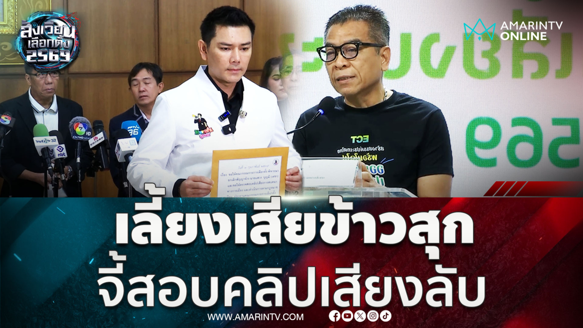 ทนายอั๋นซัดเลขาฯกกต. เลี้ยงเสียข้าวสุก พร้อมจี้สอบคลิปเสียงลับการเมือง