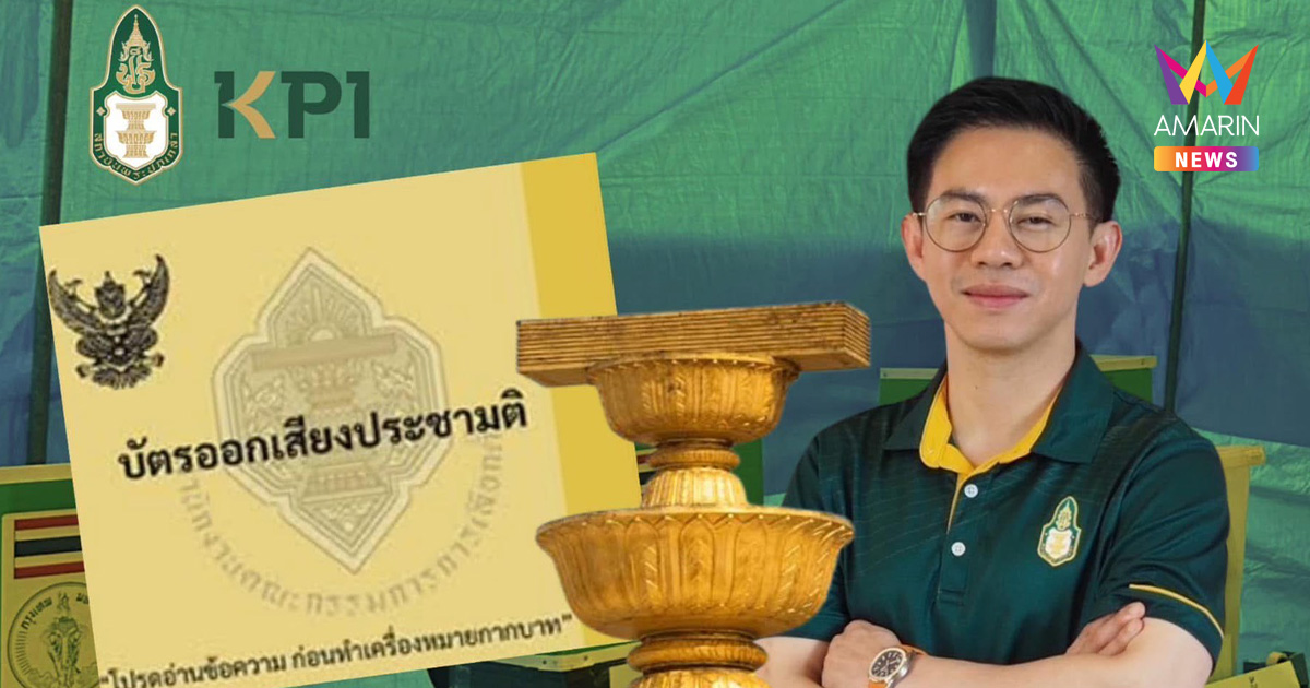 เลขาฯ พระปกเกล้าชี้  "ประชามติ" เสี่ยงคะแนนตกน้ำล้านเสียง