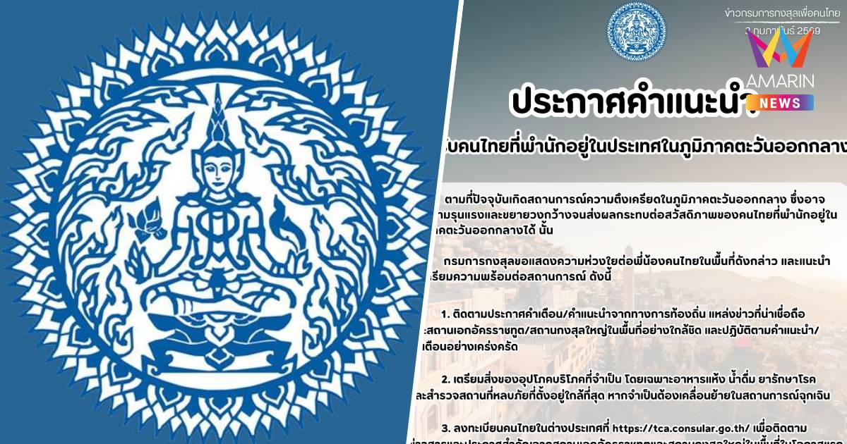 ตึงเครียดหนัก!กต.แนะคนไทยในตะวันออกกลางติดตามการแจ้งเตือนใกล้ชิด