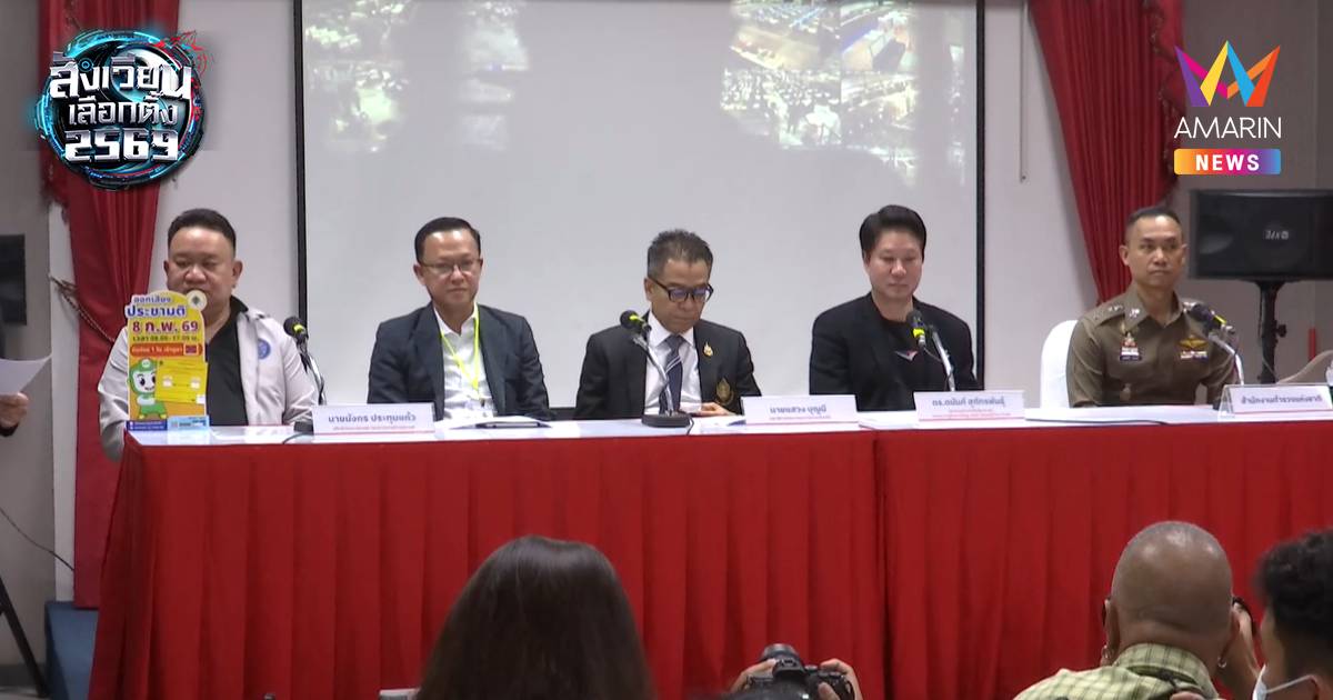 กกต. ร่วม ปณ. พร้อมจัดส่งบัตรเลือกตั้งล่วงหน้า-เลือกตั้งนอกราชอาณาจักร