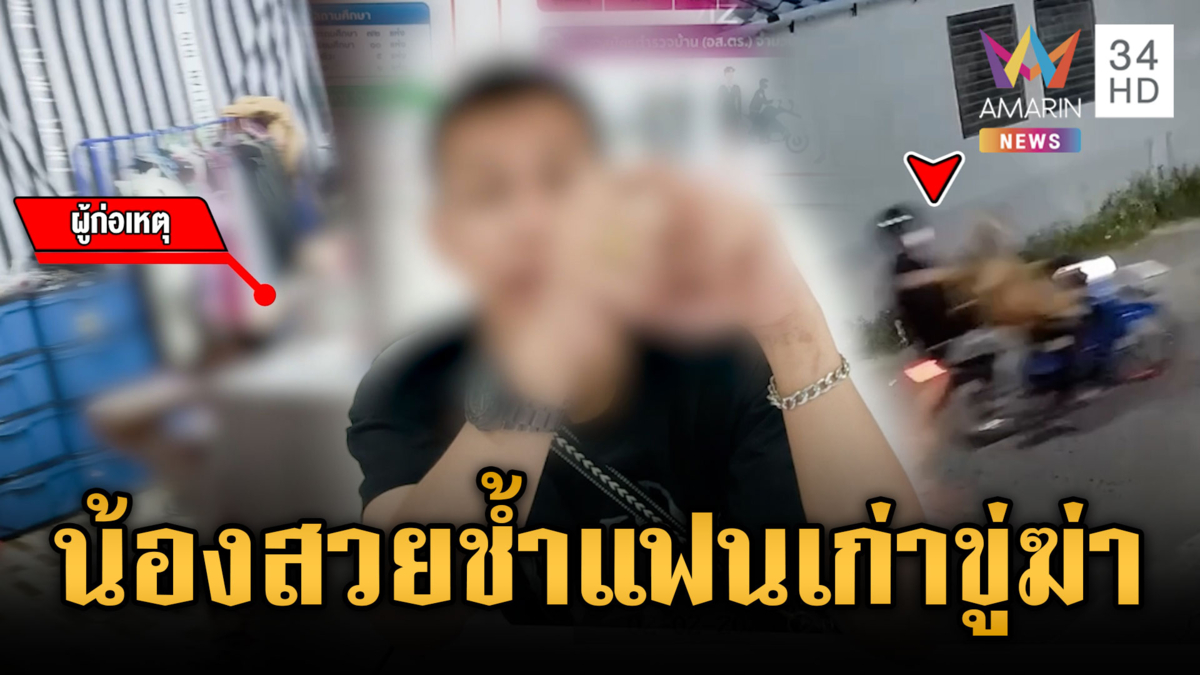 น้องสวยแจ้งตำรวจจับแฟนเก่าขู่ฆ่ายกครัว-ปาก้อนหินใส่บ้าน 