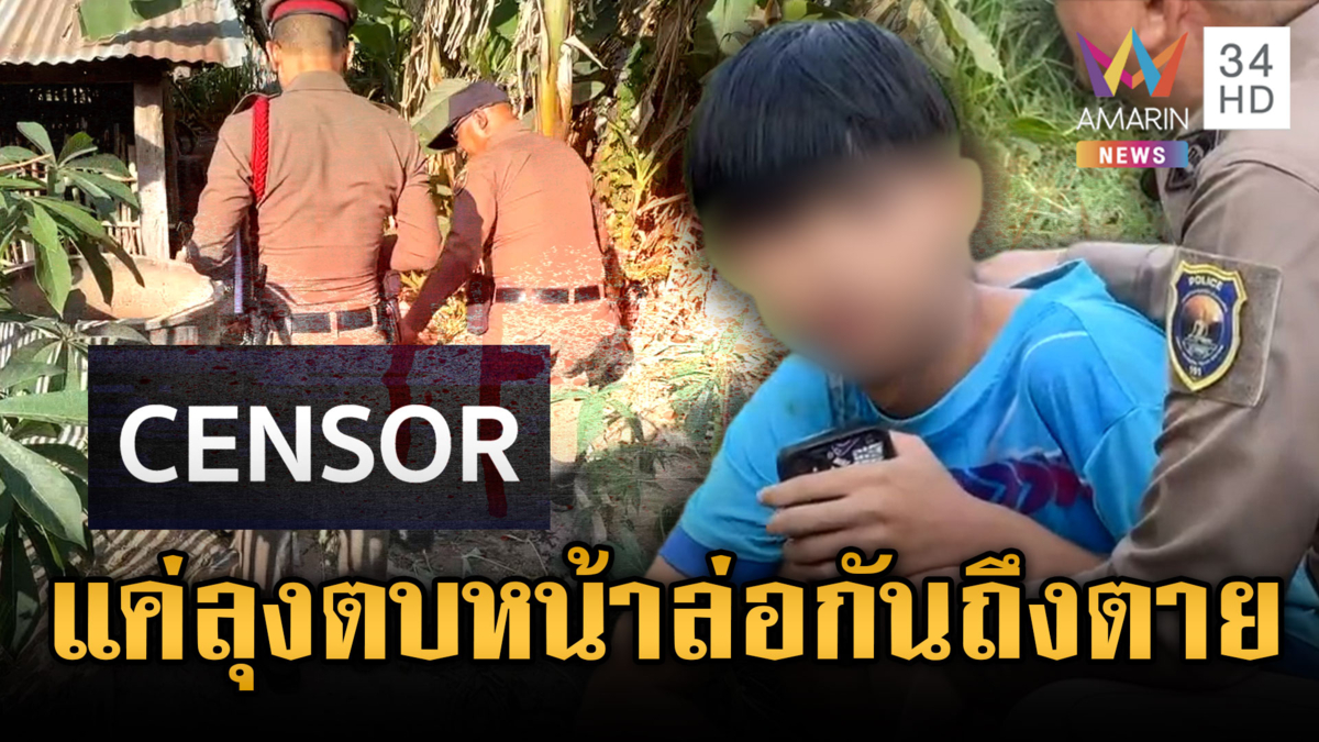 หลานสติหลุดโดนลุงแท้ๆ ตบหน้า รัวมีด 13 แผลเสียชีวิต