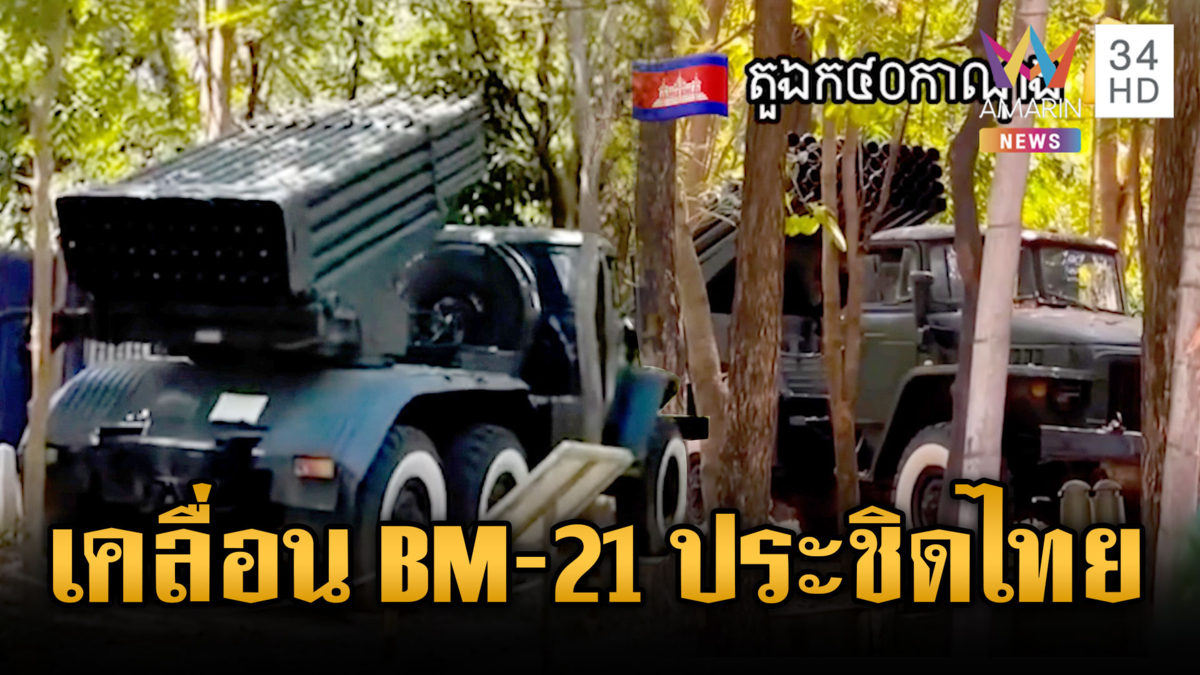กองทัพเขมรระดมเคลื่อนย้าย BM-21 ประชิดชายแดนไทย
