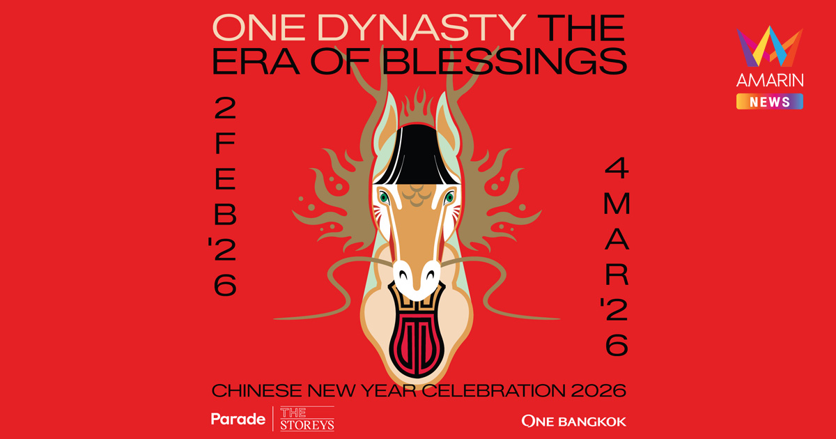 วัน แบงค็อก เชิญร่วมฉลองตรุษจีนในงาน One Dynasty: The Era of Blessing ยุคสมัยของการมอบพรอันไม่มีที่สิ้นสุด สานต่อตำนานโชคลาภและความสมดุลรับปีม้าไฟ