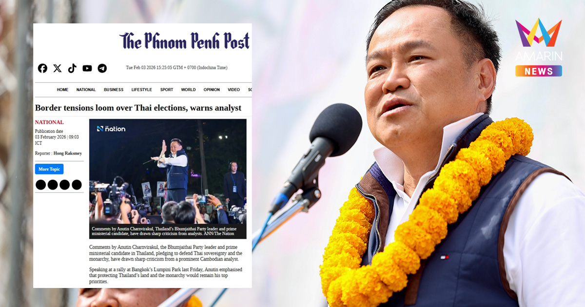 กัมพูชาเดือด! ส่งผอ.สถาบันความสัมพันธ์ แซะ "อนุทิน" เป็นปรปักษ์เขมรต่อ