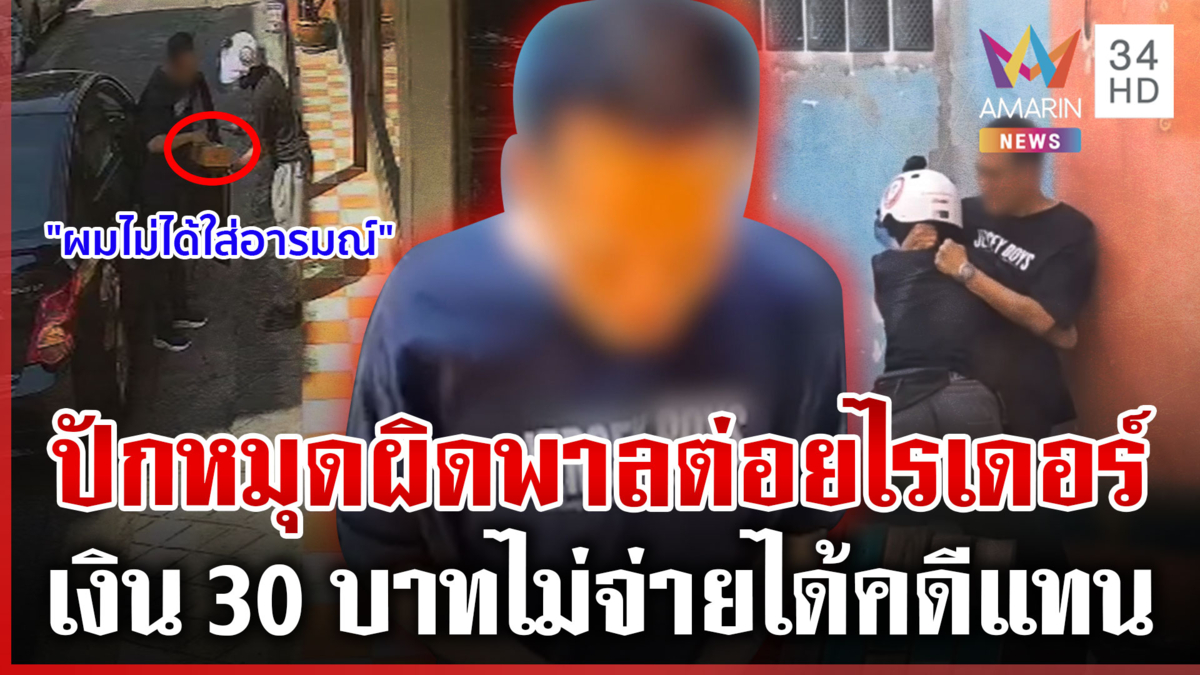 ลูกค้าปักหมุดผิดหัวร้อนเอง ขอเงิน 30 บาทไม่ให้พาลตื้บไรเดอร์