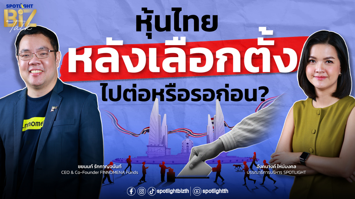 SPOTLIGHT BizTalk I EP.40 หุ้นไทยหลังเลือกตั้ง ไปต่อหรือรอก่อน?