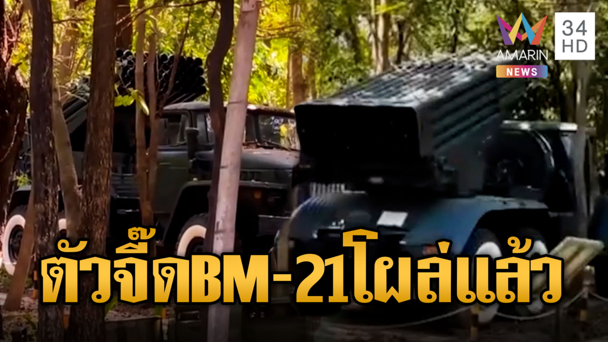เขมรเริ่มเคลื่อนอาวุธหนัก BM-21 มาแล้ว