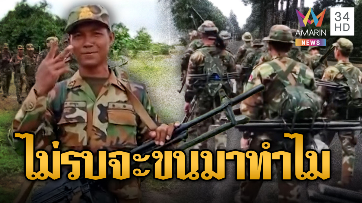 เขมรเติมกำลังไม่พัก แบกปืนแบกเป้ขึ้นฐาน