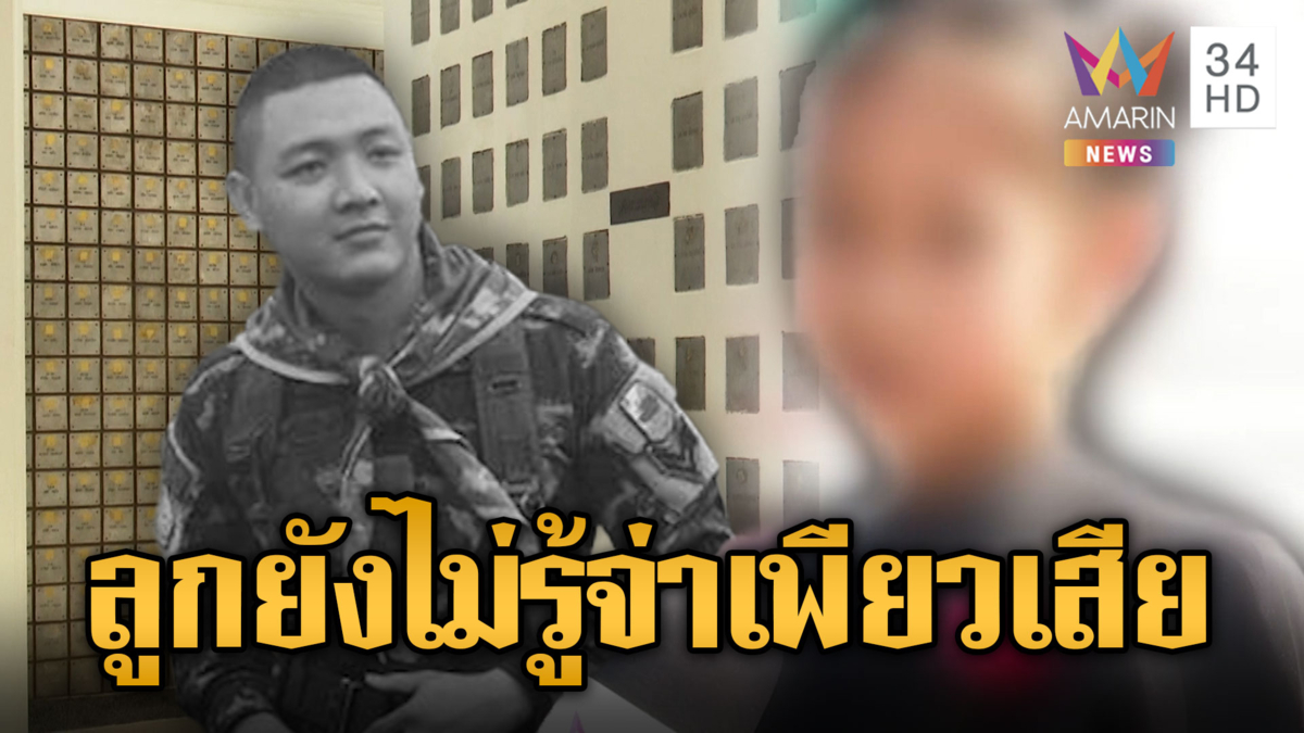 สุดเศร้า!! ลูกสาว “จ่าเพียว” ยังไม่รู้พ่อจากไปในสนามรบ