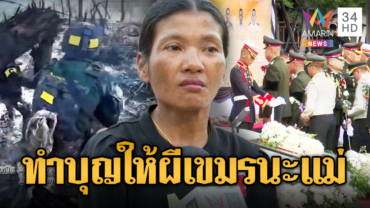 ร.ต.วุ้น เข้าฝันแม่ ขอทำบุญให้ทหารเขมรด้วย เพื่อนกัน