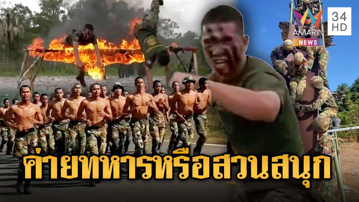 ฝึกโหดกระโดดข้ามกองไฟ-สไลด์เดอร์ยักษ์