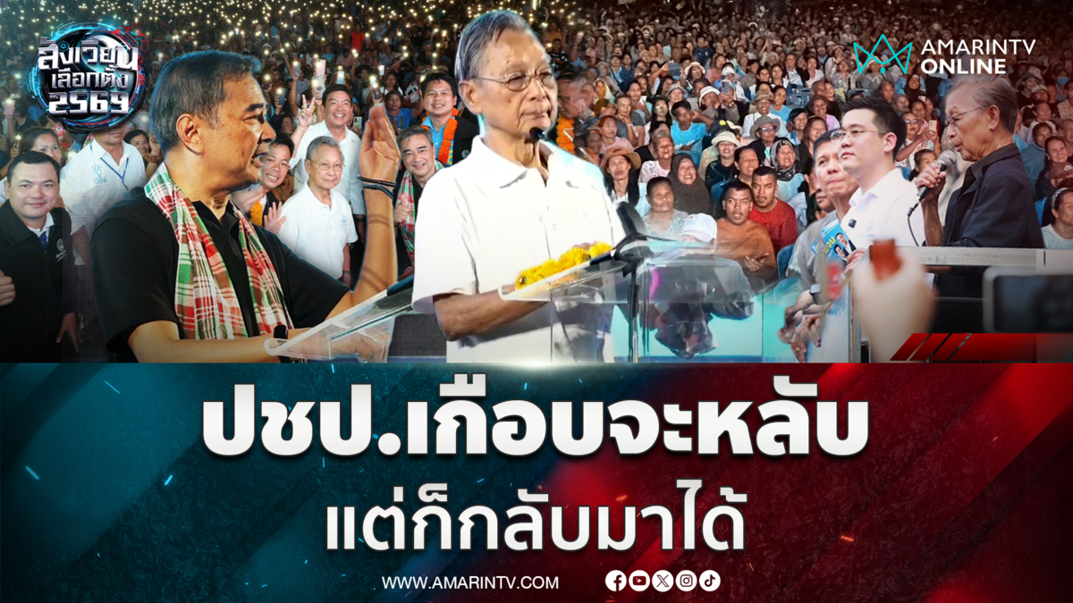 ลุงชวนเล่าความขัดแย้งในปชป. พรรคเกือบจะหลับแต่กลับมาได้