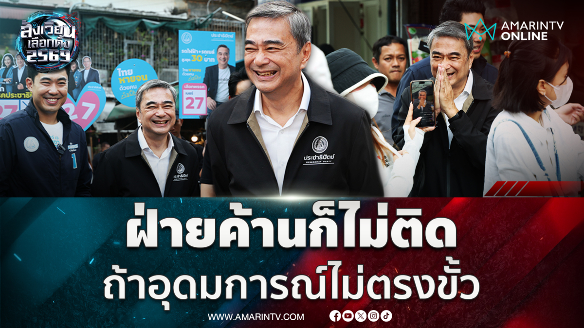 อภิสิทธิ์ ลั่นถ้าอุดมการณ์ไม่ตรงขั้วพร้อมเป็นฝ่ายค้าน