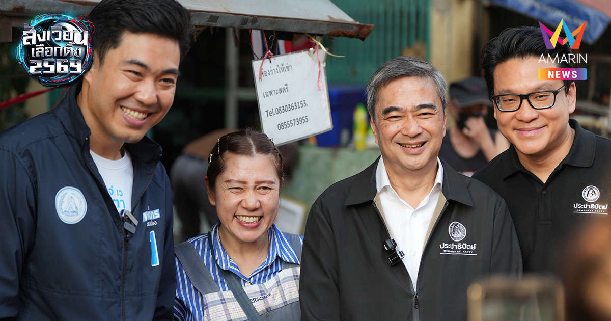 "อภิสิทธิ์" คืนถิ่นคลองเตย! ชู "พงศกร" สานต่อพื้นที่เก่า