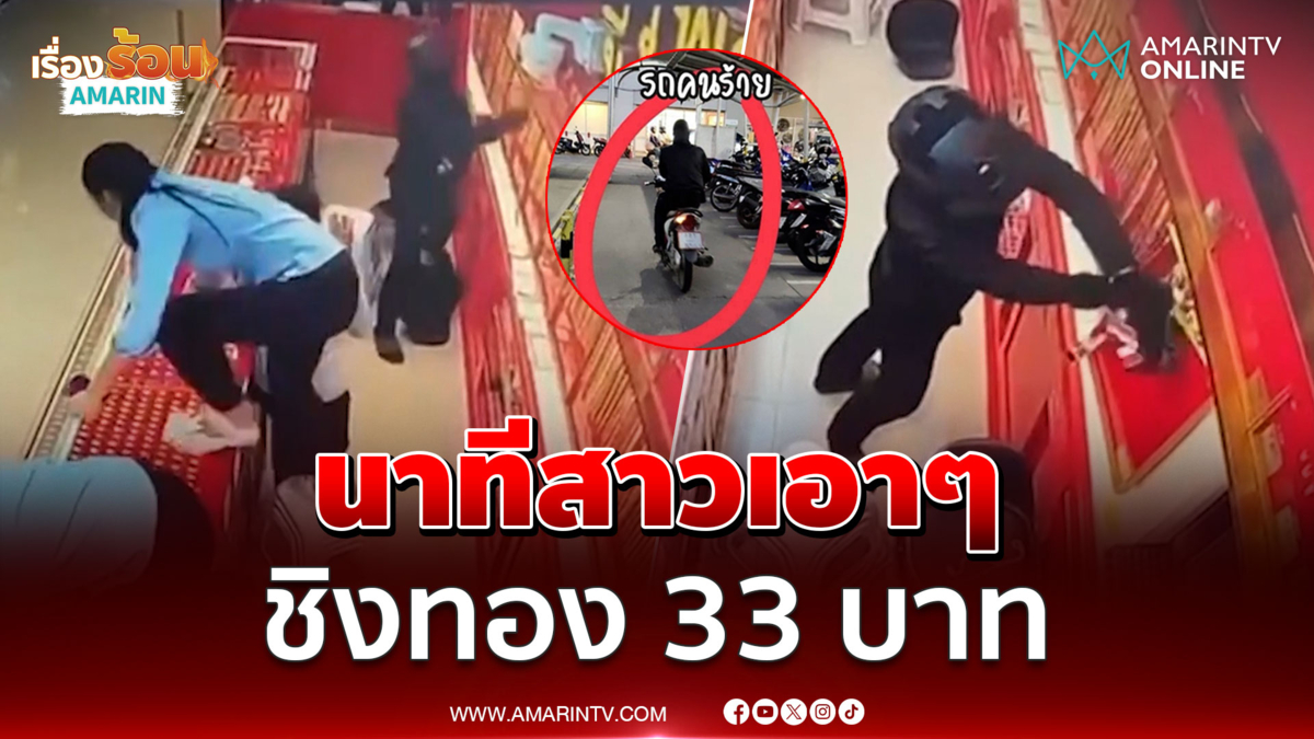 ทองแพง โจรชุก บุกเดี่ยวชิงคาร้าน 33 บาท